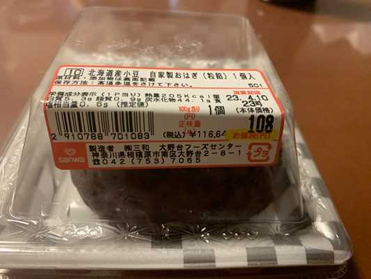 商品研究 三和ストアのおはぎ | “飲食店の勉強代行業”大久保一彦の勉強