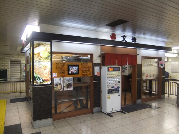 文殊＠馬喰横山