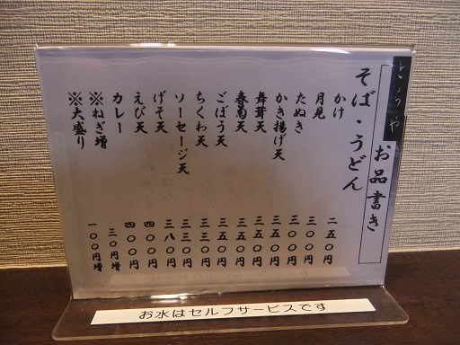 東伊興３丁目・とらやのお品書き