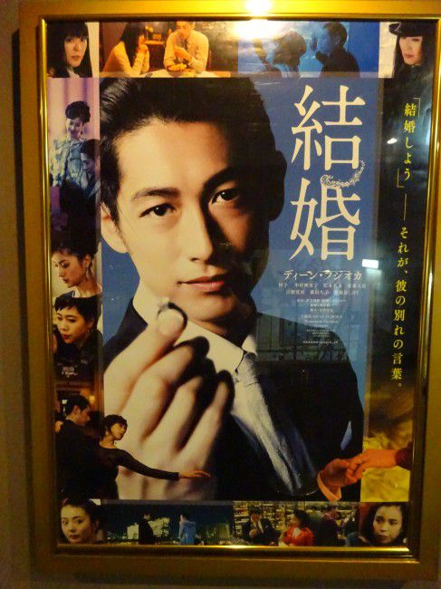 超特大ポスター&チラシ　『結婚』ディーン・フジオカ ディーン・フジオカさんの話題の映画「結婚」の感想 | ときめき