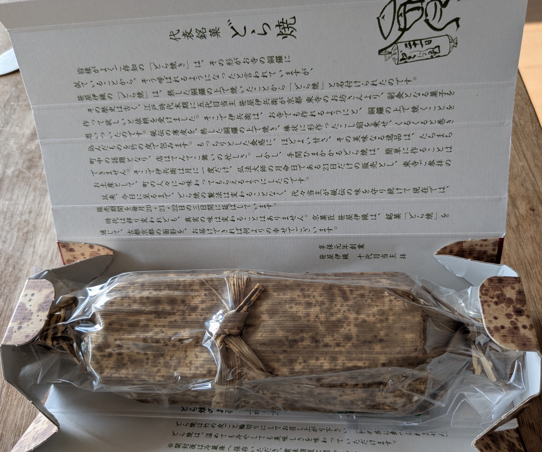 京都　笹屋伊織 幻のどら焼き　開けて見ると