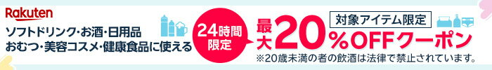 【楽天ワンダフルデー】20％OFF★日用品・おむつ・ドリンク対象クーポン