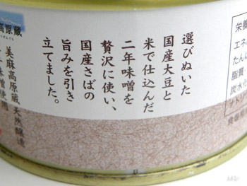 マルコメ株式会社 美麻高原蔵 天然醸造 二年味噌 さばのみそ煮缶