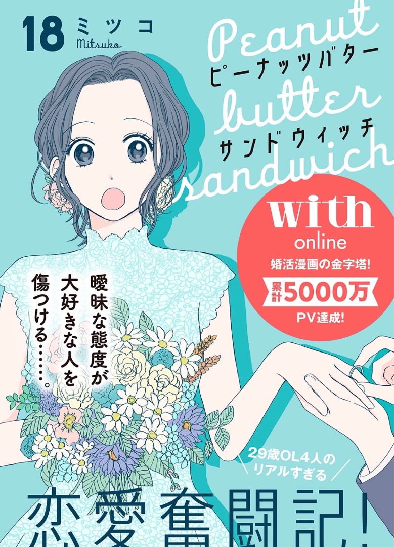 ピーナッツバターサンドウィッチ 18話 ネタバレと感想 | ꙳☆*ﾟ好き勝手にマンガを読む꙳☆*ﾟ - 楽天ブログ