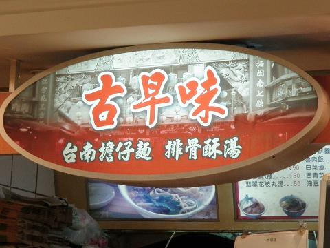 三越フードコート　擔仔?＋油豆腐＋白菜油　店