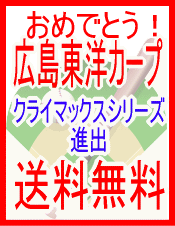 広島東洋カープ、クライマックスシリーズ進出決定、送料無料キャンペーン