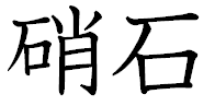 硝石。