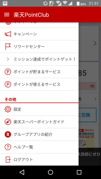 楽天PointClubのメニュー