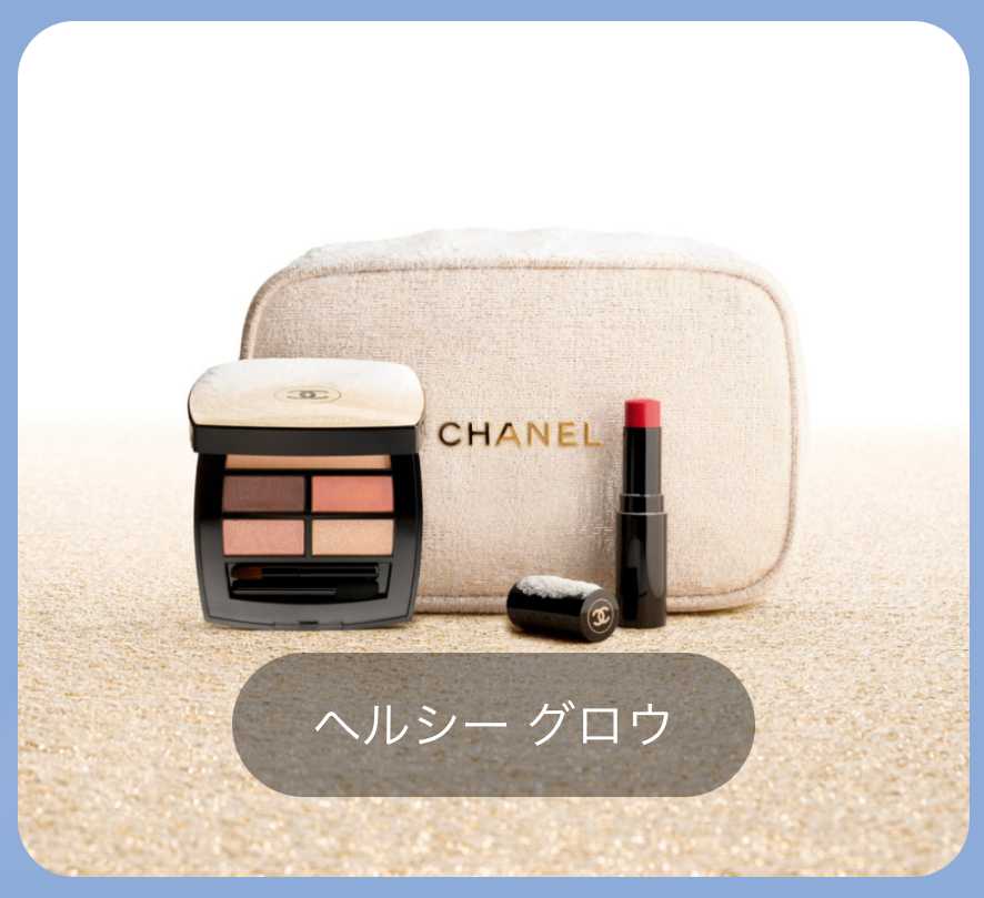 CHANEL ホリデー限定セット抽選販売 | へっぽこ1555のブログ