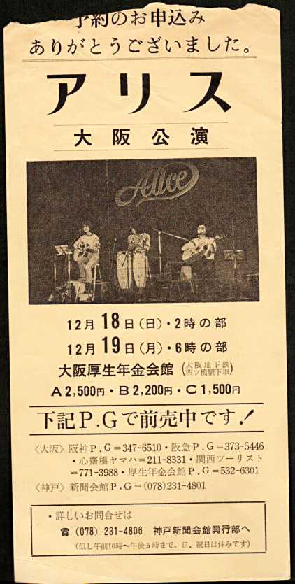 大阪 アリス コンサート