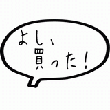 よし、買った！.gif