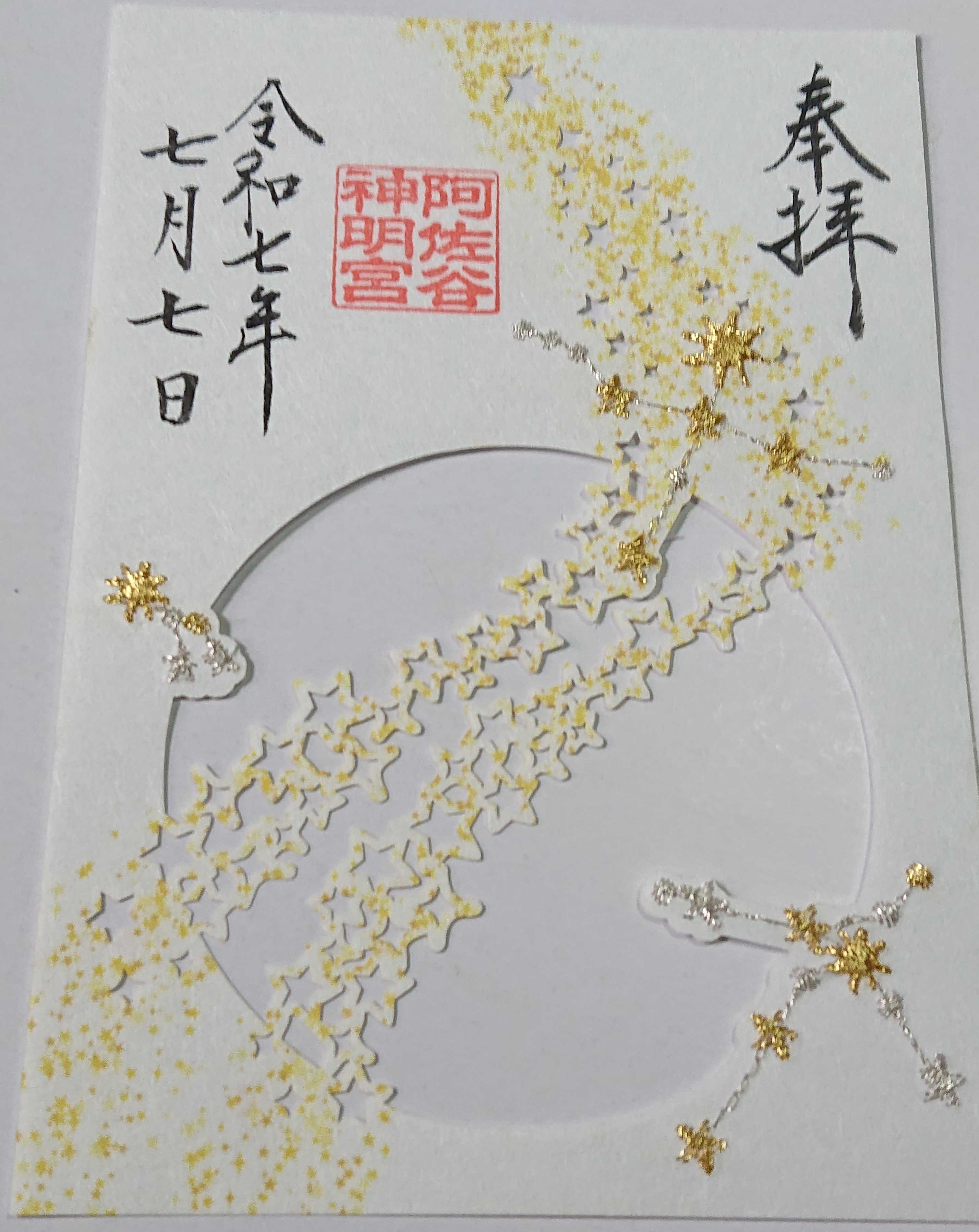 阿佐ヶ谷神明宮 令和7年 新作 七夕の特別御朱印符 四点セット 令和7年7月5日(土)午前9時より 天の川の特別御朱印符4種を頒布