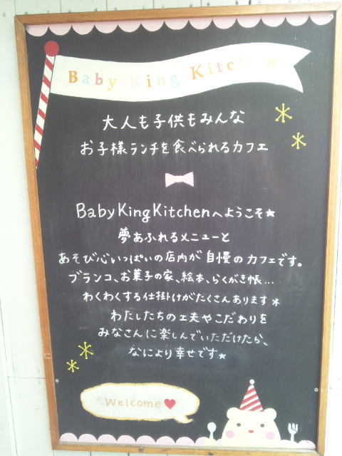 Baby King Kitchen看板2