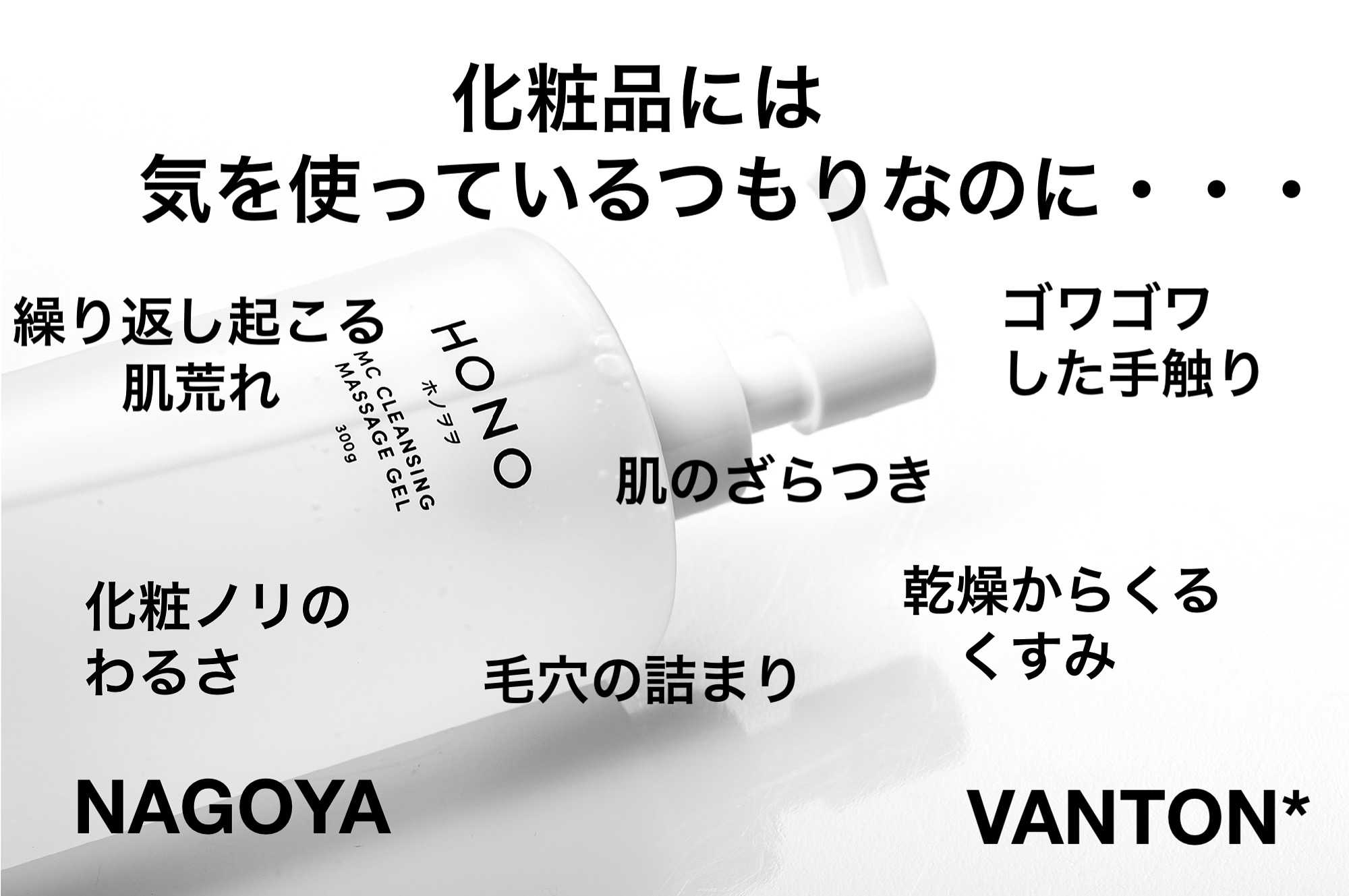 ホノヲヲMCクレンジングジェル名古屋