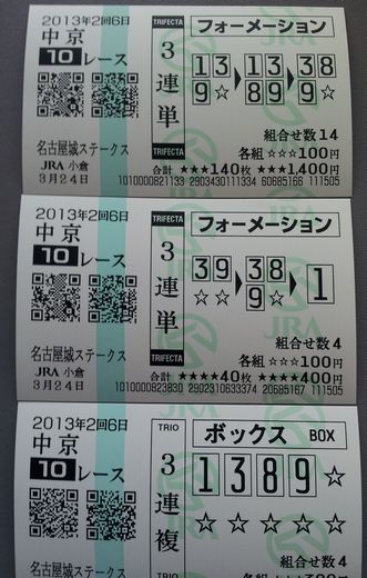 20130324_151227 中京10Ｒ　当り馬券