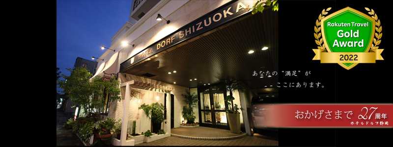 「ときどき、ドルフに帰ろう」ホテル ドルフ静岡