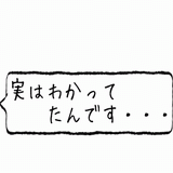 実はわかっていたんです.gif