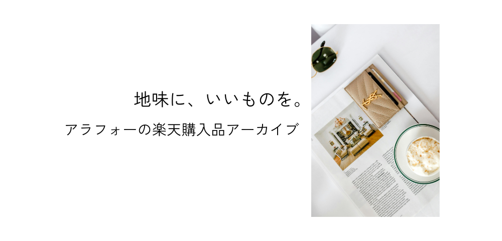 地味に、いいものを。アラフォーの楽天購入品アーカイブ