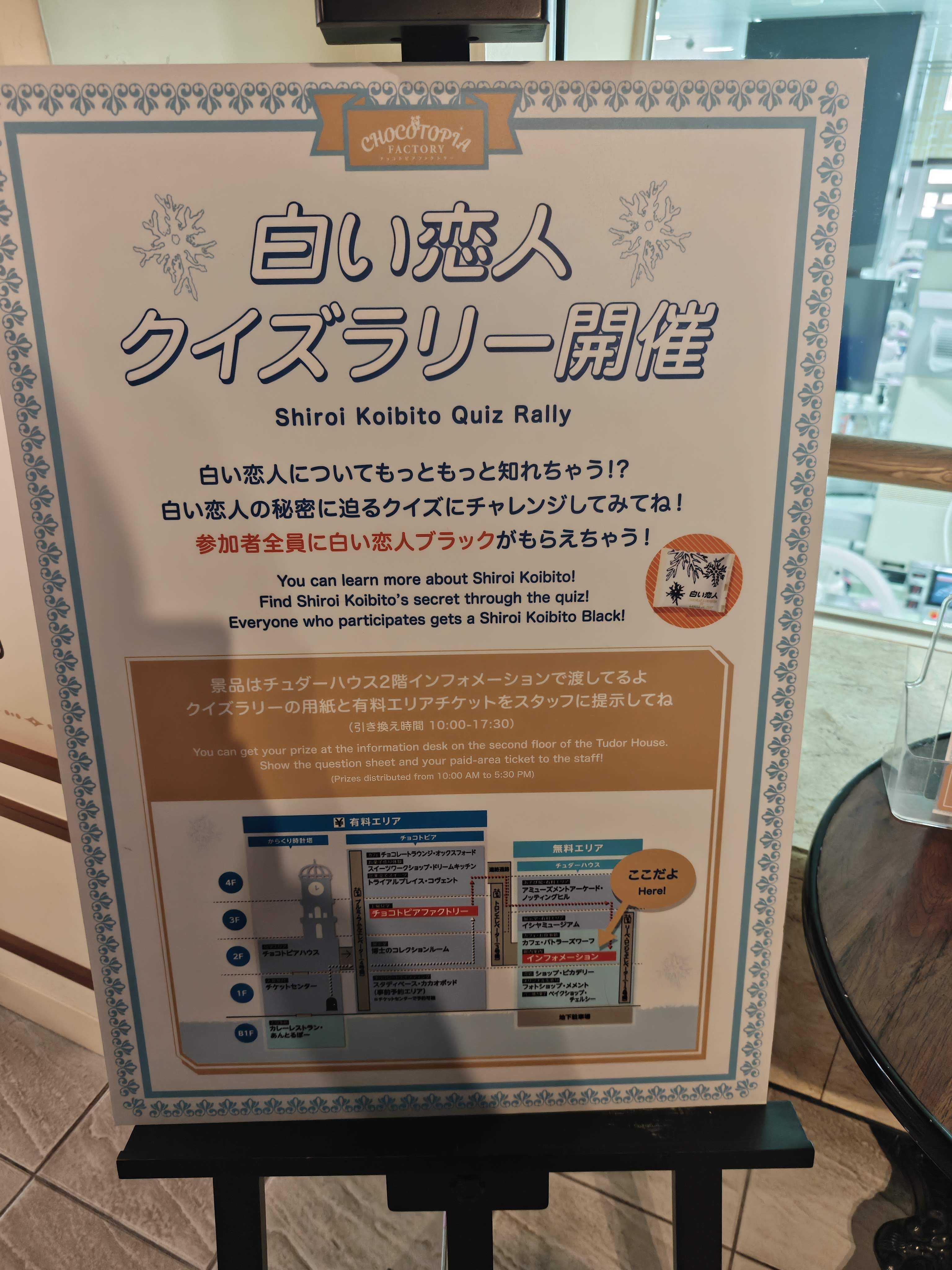 白い恋人パーク　有料エリア　白い恋人クイズラリーの看板