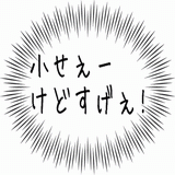小せぇけどすげぇ！.gif