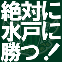 絶対に水戸に勝つ.GIF