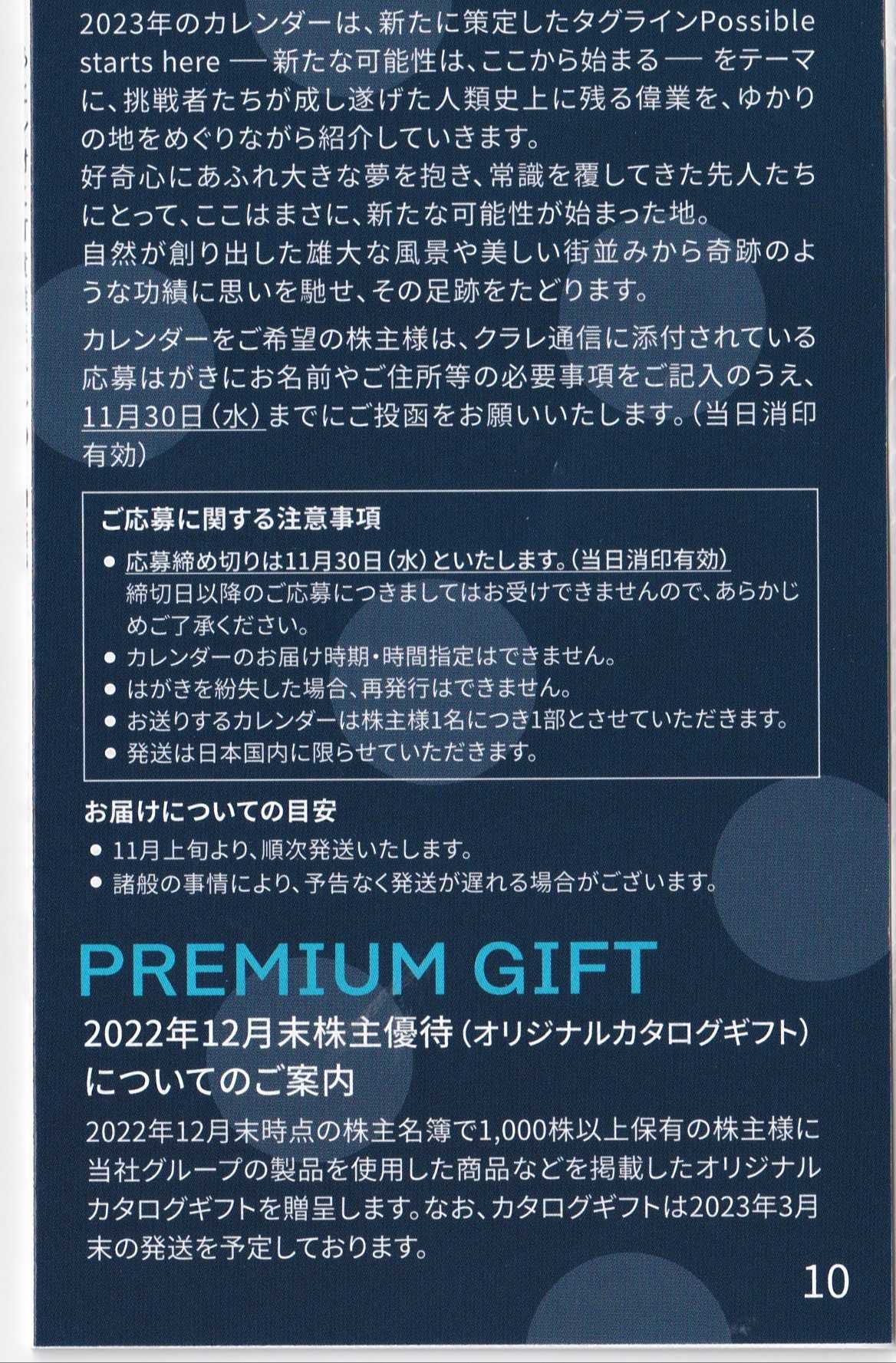 クラレグループ 株主優待 2024年 カレンダー