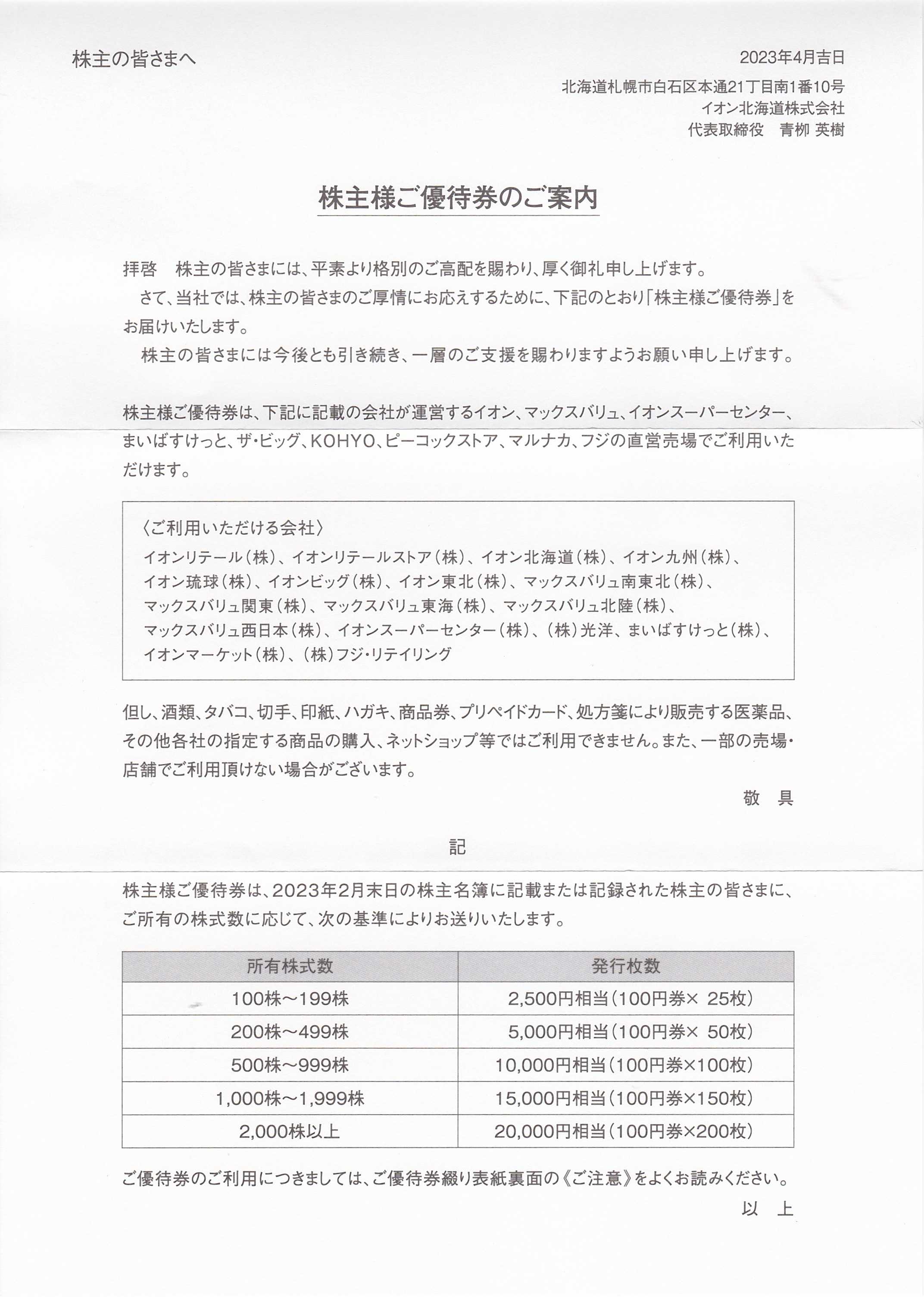 イオン北海道 株主ご優待券 10,000円分 (100円券100枚) | www.esn-ub.org