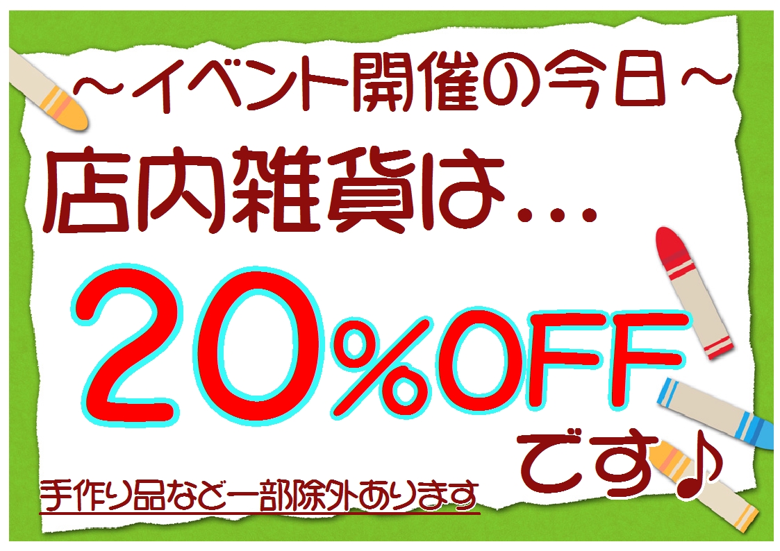 ２０％ＯＦＦ