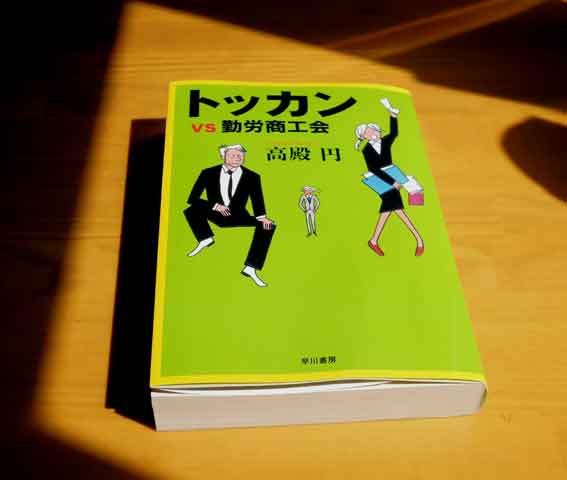 高殿円「トッカンvs勤労商工会」♪