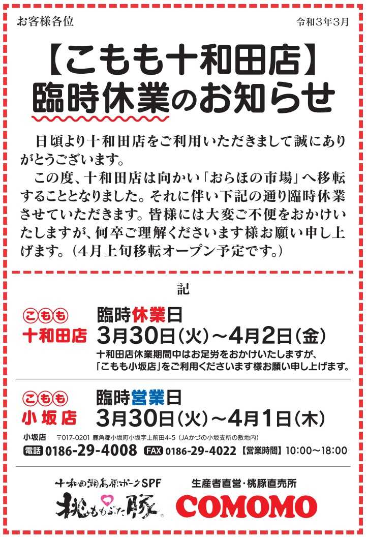 ここも十和田店 臨時休業 について お知らせ 桃豚ブログ 楽天ブログ