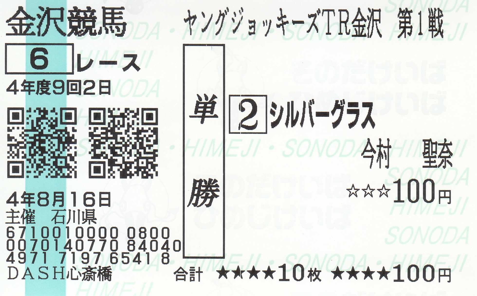 【はずれ馬券】 今村聖奈騎手（JRA） 金沢3連敗（2022．8．16） | 白い稲妻・多摩の黒酢（たまの くろす） ほぼ競馬なブログ