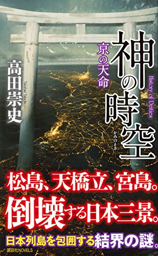 神の時空 ―京の天命― (講談社ノベルス)  高田崇史.jpg