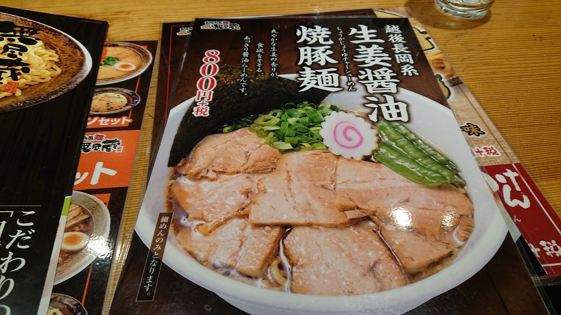 越後秘蔵麺 無尽蔵 城内店 De 生姜醤油焼豚麺 ラジオ ときどきラーメン２ 楽天ブログ