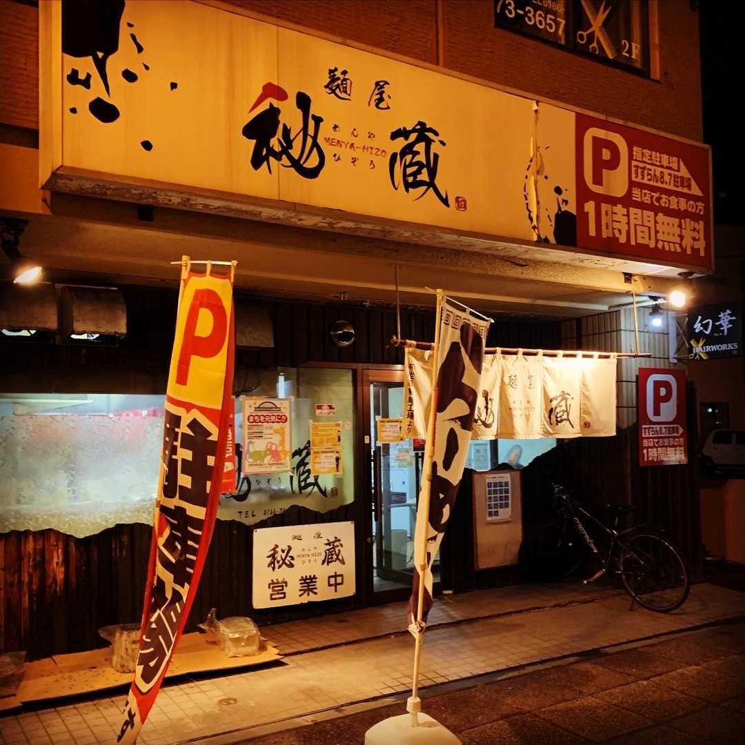 麺屋 秘蔵 旭川市 ダイナマイトラーメンブログ 楽天ブログ