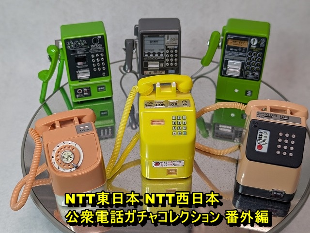 NTT東日本 NTT西日本 公衆電話ガチャコレクション 番外編 全6種セット | きょうは なにをしてあそぼうか？ - 楽天ブログ