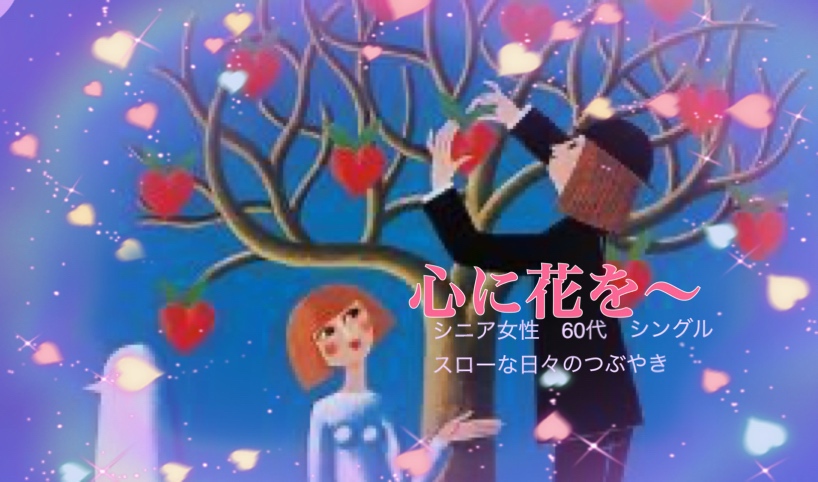 心に花を〜