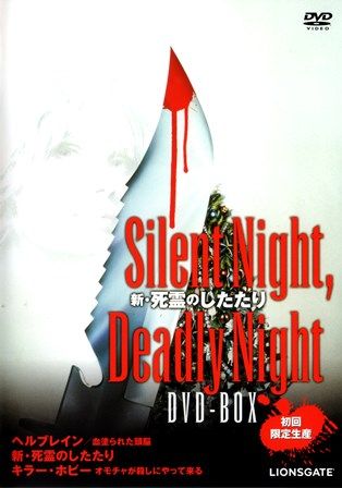 1341 悪魔のサンタクロース５ キラー ホビー オモチャが殺しにやって来る Silent Night Deadly Night Dvd Box ｂ級映画ジャケット美術館 楽天ブログ