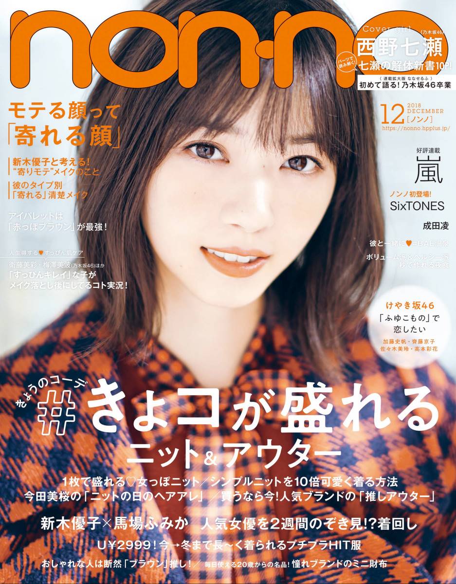 18 10 発売 Non No ノンノ 18年 12月号 今月号の内容は リアルスタイル 楽天ブログ