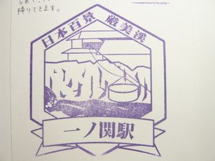 23/12/25　JR一ノ関駅スタンプ