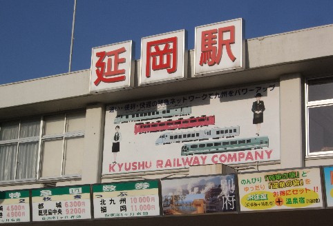 延岡駅