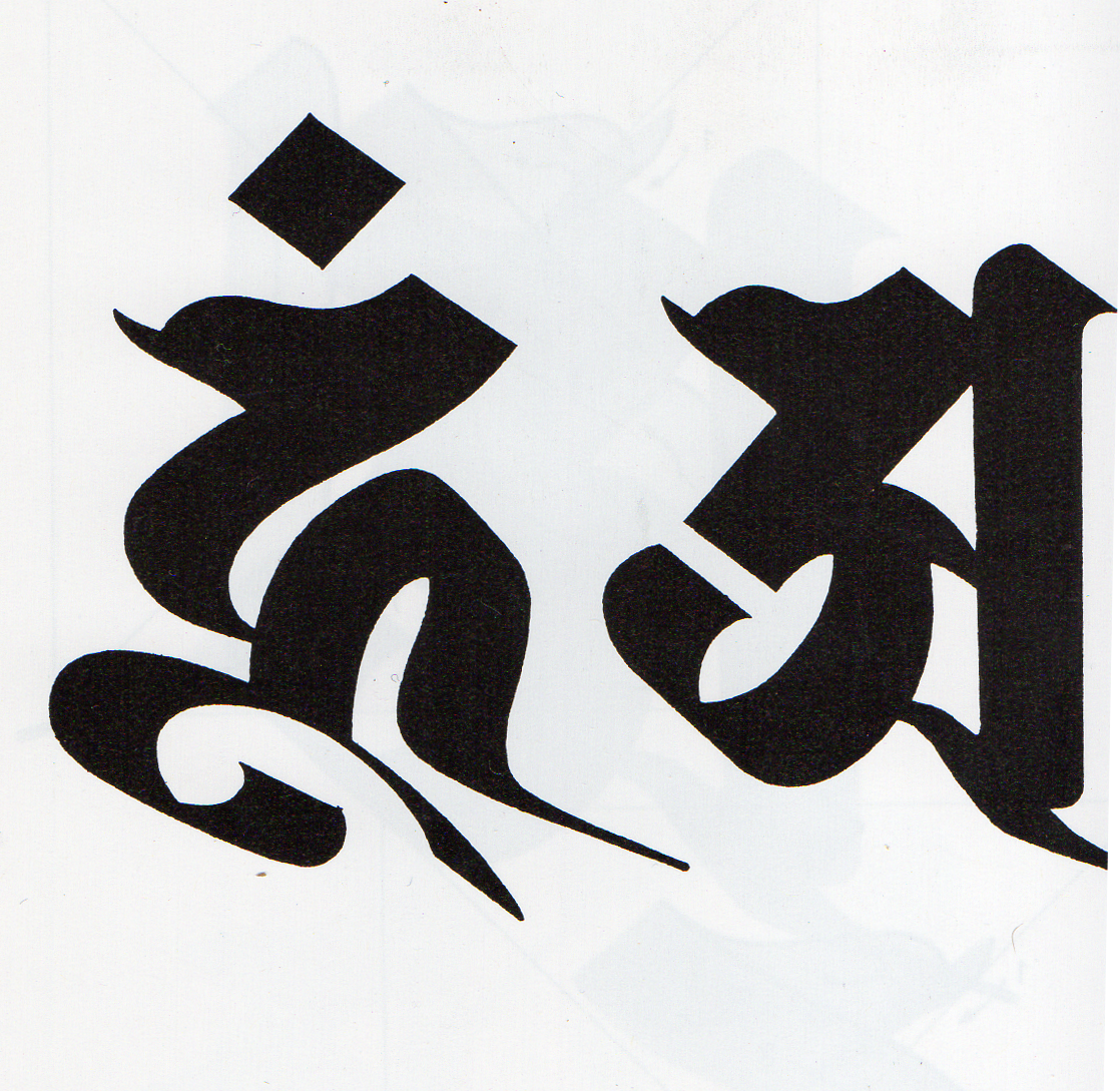 阿吽梵字 Pan5