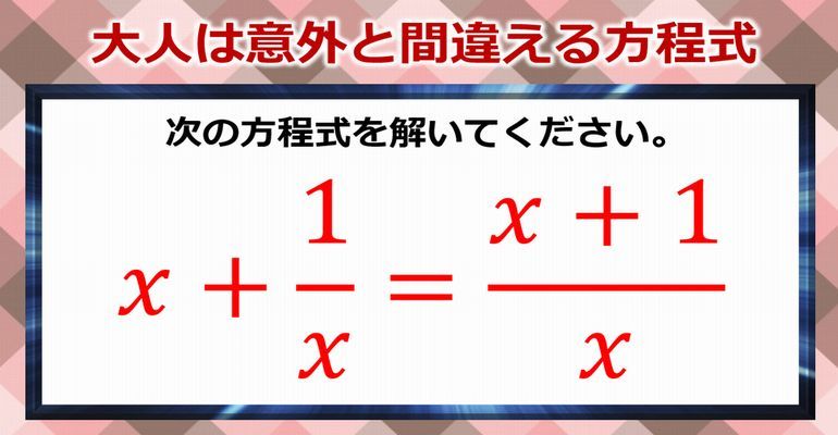 あなたは大丈夫 大人は意外と間違えてしまう方程式の計算問題 子供から大人まで動画で脳トレ 楽天ブログ