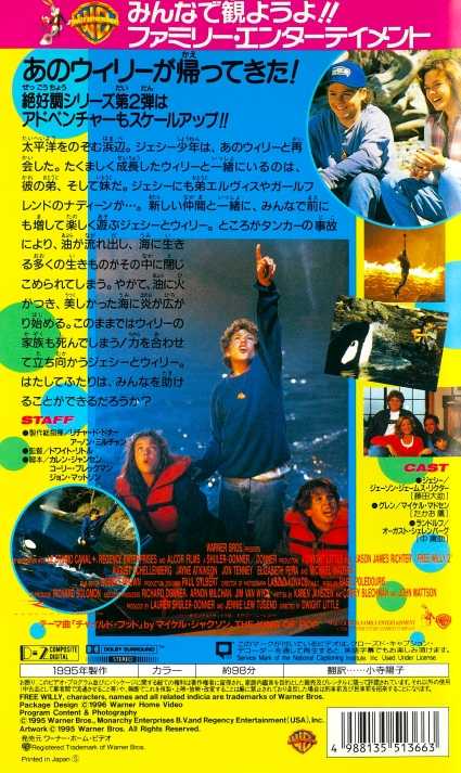 フリー・ウィリー2　新しい仲間　VHS　吹替版 2781 フリー・ウィリー2／新しい仲間 ［VHS／日本語吹替版