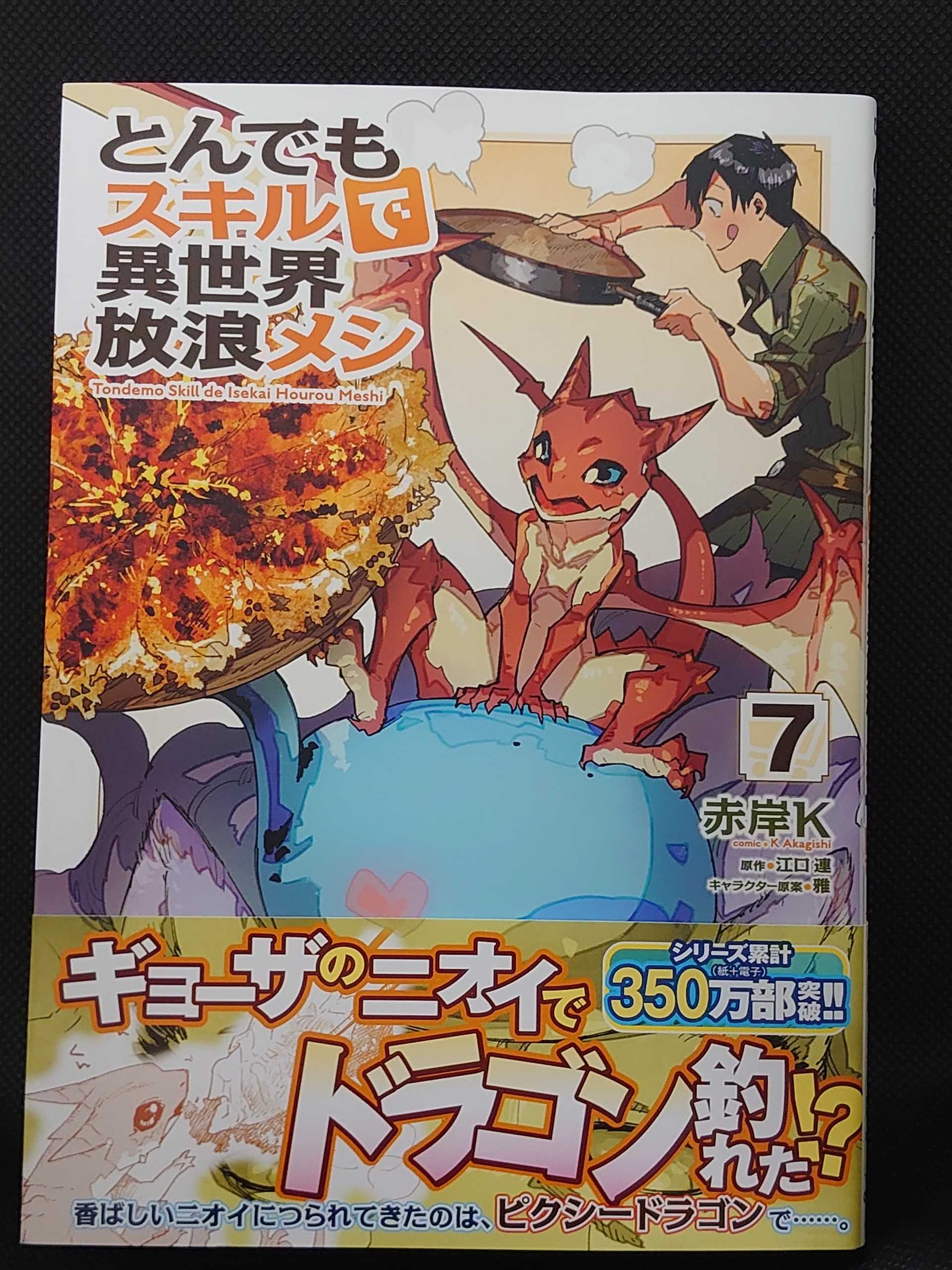 今日の１冊 ４２８日目 その３ とんでもスキルで異世界放浪メシ 異世界ジャーニー どうしても行きたい 楽天ブログ