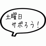 土曜日サボろう！.gif