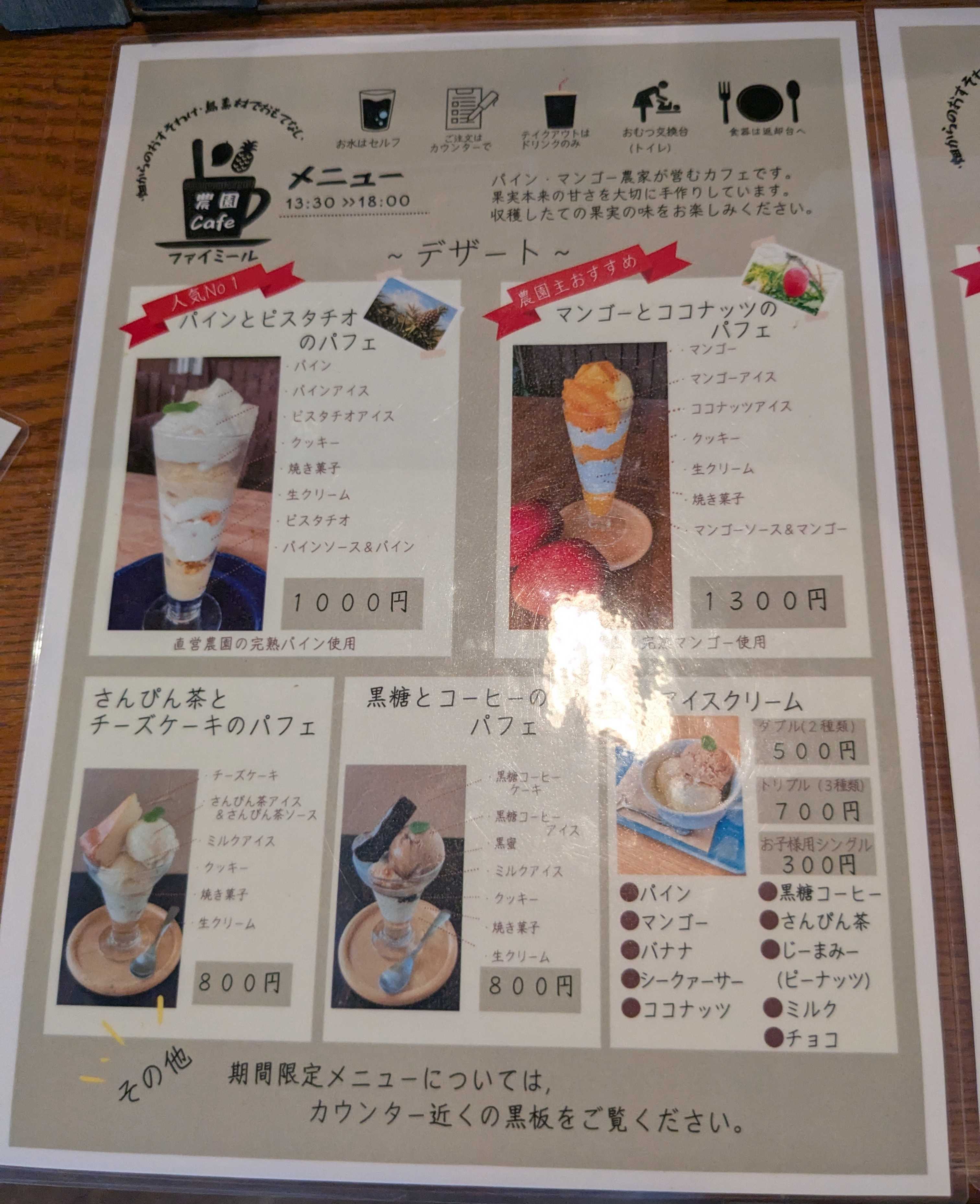 西表島　子連れカフェ　農園Cafe ファイミール　メニュー　パフェ、アイスクリーム