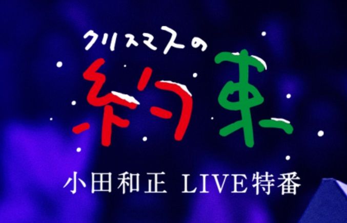 クリスマスの約束 小田和正live特番 4k版 Bs Tbs 4kにて16年17年 他4k放送について 可愛いに間に合わない ファッションと猫と通販な日々 楽天ブログ