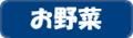 やさい.jpg