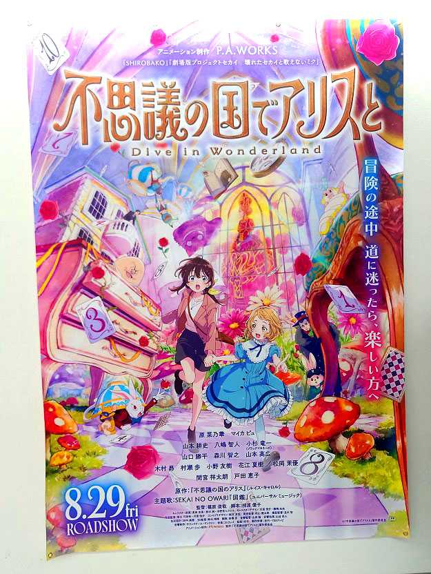 不思議の国でアリスと Dive in Wonderland ポスター　直筆サイン 大ポスター『不思議の国でアリスと -Dive in Wonderland-』 2025.8.31
