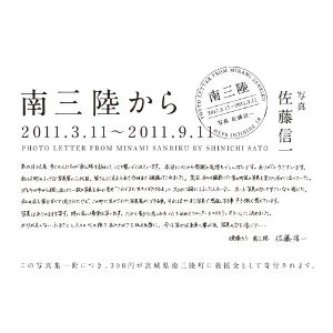 s南三陸から　2011.3.11~2011.9.jpg